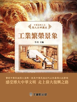cover image of 工業繁榮景象